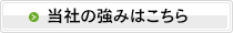当社の強みはこちら